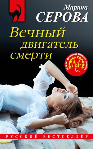 обложка книги Вечный двигатель смерти автора Марина Серова