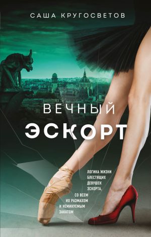 обложка книги Вечный эскорт автора Саша Кругосветов