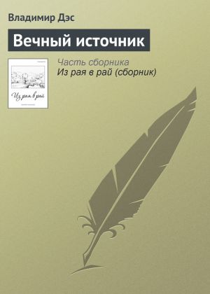 обложка книги Вечный источник автора Владимир Дэс
