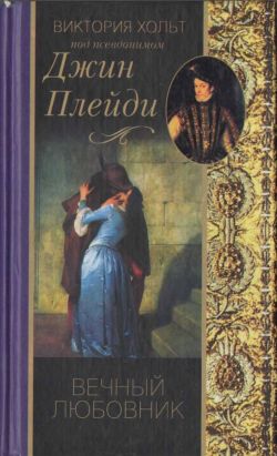 обложка книги Вечный любовник автора Виктория Холт