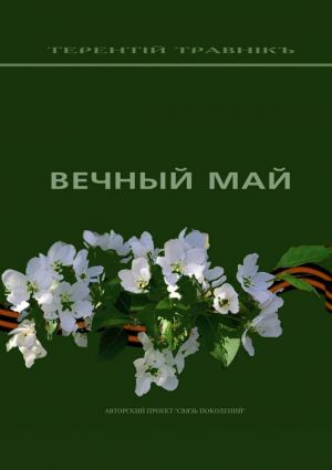 обложка книги Вечный май автора Терентiй Травнiкъ