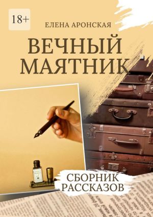 обложка книги Вечный маятник автора Елена Аронская