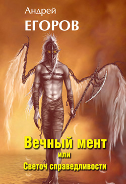 обложка книги Вечный мент, или Светоч справедливости автора Андрей Егоров