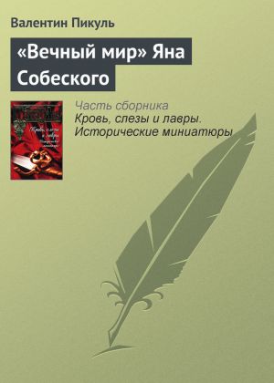 обложка книги «Вечный мир» Яна Собеского автора Валентин Пикуль