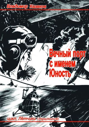 обложка книги Вечный порт с именем Юность автора Владимир Казаков