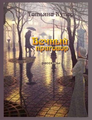 обложка книги Вечный приговор автора Татьяна Купер