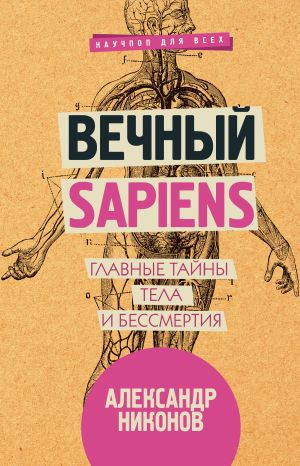 обложка книги Вечный sapiens. Главные тайны тела и бессмертия автора Александр Никонов