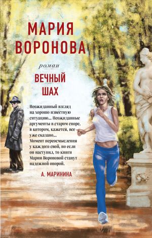 обложка книги Вечный шах автора Мария Воронова