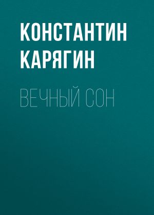обложка книги Вечный сон автора Константин Карягин