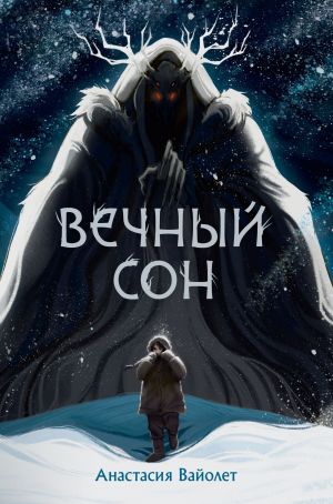 обложка книги Вечный сон автора Анастасия Вайолет