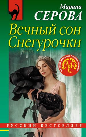 обложка книги Вечный сон Снегурочки автора Марина Серова