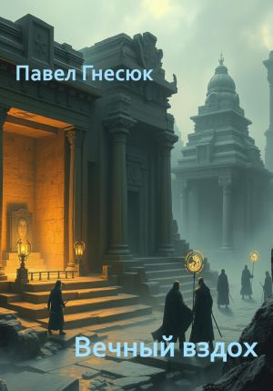 обложка книги Вечный вздох автора Павел Гнесюк