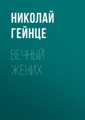 обложка книги Вечный жених автора Николай Гейнце