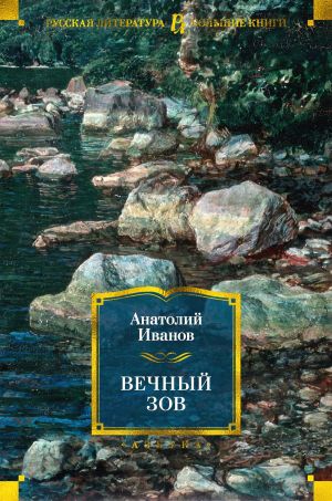 обложка книги Вечный зов автора Анатолий Иванов