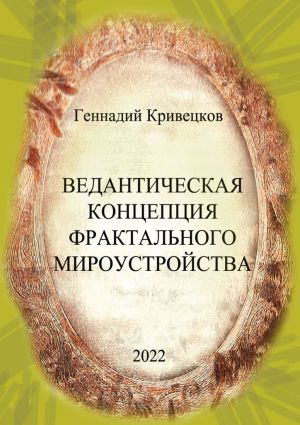 обложка книги Ведантическая концепция фрактального мироустройства автора Геннадий Кривецков