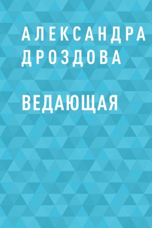 обложка книги Ведающая автора Александра Дроздова