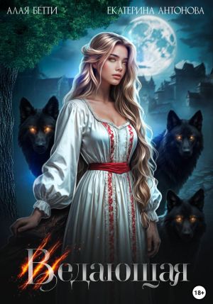 обложка книги Ведающая автора Бетти Алая