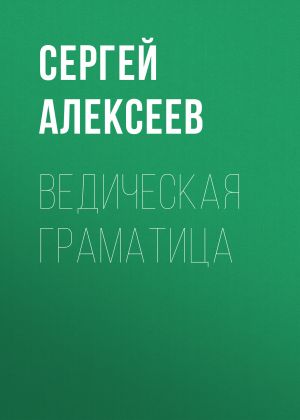 обложка книги Ведическая граматица автора Сергей Алексеев