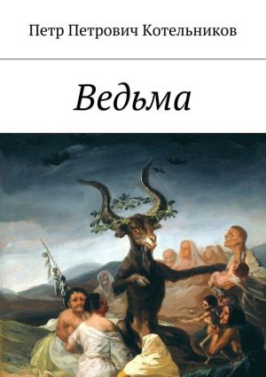 обложка книги Ведьма автора Петр Котельников
