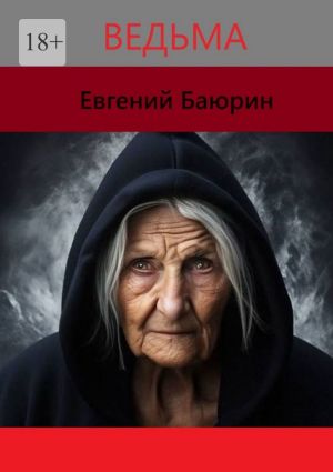 обложка книги Ведьма автора Евгений Баюрин