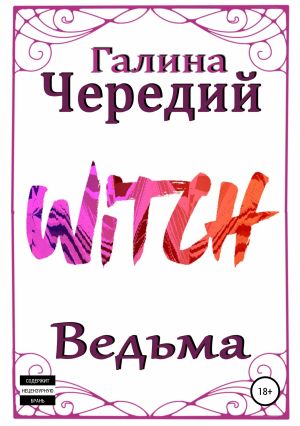 обложка книги Ведьма автора Галина Чередий