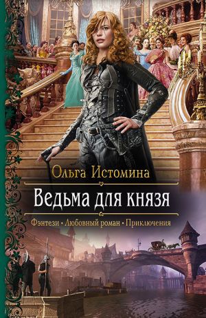 обложка книги Ведьма для князя автора Ольга Истомина