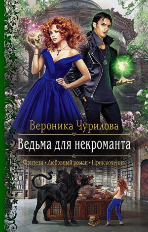 обложка книги Ведьма для некроманта автора Вероника Чурилова