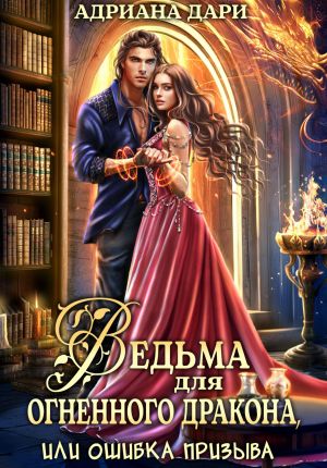 обложка книги Ведьма для огненного дракона, или Ошибка призыва автора Адриана Дари