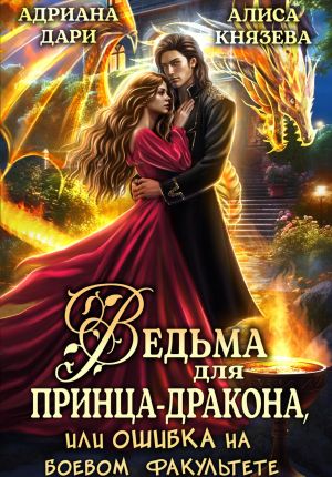 обложка книги Ведьма для принца-дракона, или Ошибка на боевом факультете автора Адриана Дари