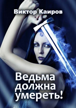 обложка книги Ведьма должна умереть! автора Виктор Каиров