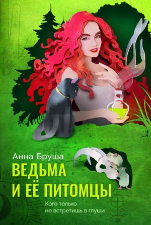 обложка книги Ведьма и ее питомцы автора Анна Бруша