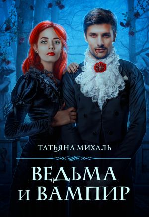 обложка книги Ведьма и Вампир автора Татьяна Михаль