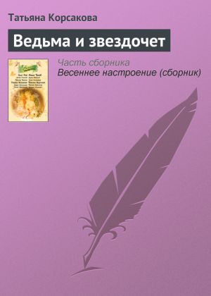 обложка книги Ведьма и звездочет автора Татьяна Корсакова