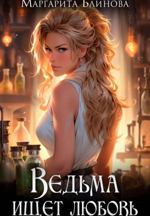 обложка книги Ведьма ищет любовь автора Маргарита Блинова