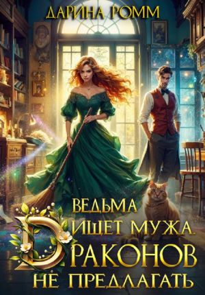 обложка книги Ведьма ищет мужа. Драконов не предлагать! автора Дарина Ромм