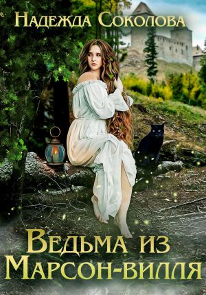 обложка книги Ведьма из Марсон-вилля автора Надежда Соколова