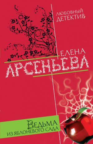 обложка книги Ведьма из яблоневого сада автора Елена Арсеньева