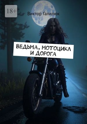 обложка книги Ведьма, мотоцикл и дорога автора Виктор Галилюк