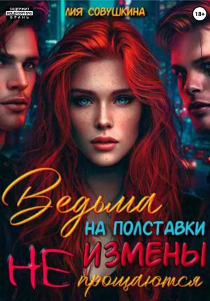 обложка книги Ведьма на полставки. Измены не прощаются автора Лия Совушкина