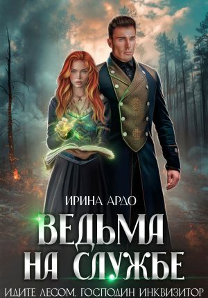 обложка книги Ведьма на службе. Идите лесом, Господин Инквизитор автора Ирина Ардо