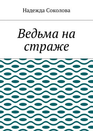 обложка книги Ведьма на страже автора Надежда Соколова