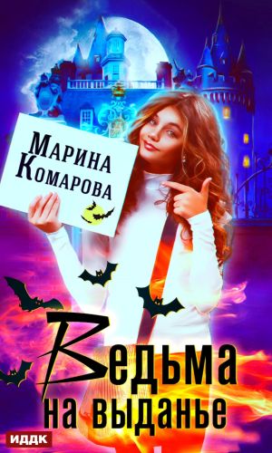 обложка книги Ведьма на выданье автора Марина Комарова