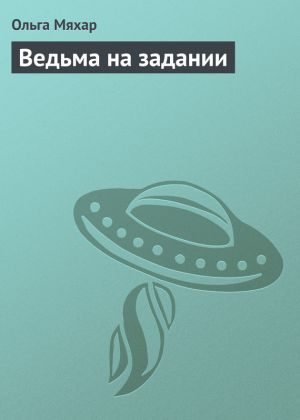 обложка книги Ведьма на задании автора Ольга Мяхар