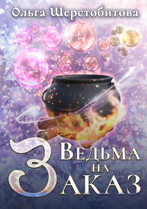 обложка книги Ведьма на заказ автора Ольга Шерстобитова