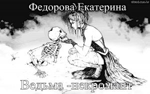 обложка книги Ведьма-некромант автора Екатерина Федорова