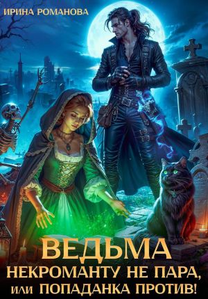 обложка книги Ведьма некроманту не пара, или Попаданка против! автора Ирина Романова