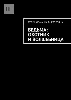 обложка книги Ведьма: Охотник и волшебница автора Анна Гурьянова