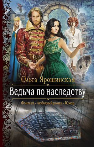 обложка книги Ведьма по наследству автора Ольга Ярошинская