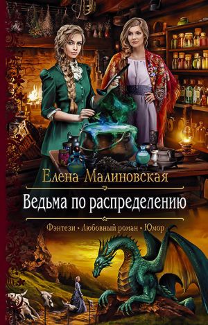 обложка книги Ведьма по распределению автора Елена Малиновская