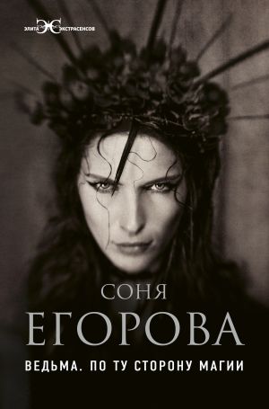 обложка книги Ведьма. По ту сторону магии автора Соня Егорова